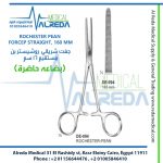 ROCHESTER PEAN FORCEP STRAIGHT, 160 MM جفت شرياني (روشيستر بن ) مستقيم 16 سم