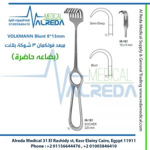 VOLKMANN Blunt 8*13mm مبعد فولكمان 3 شوكة بلانت