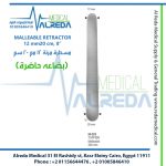 MALLEABLE RETRACTOR12 mm20 cm, 8” مسطرة مرنة 12 مم 20 سم