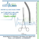 KOCHER very elastic blades 210MM كلامب ماسك امعاء كوخر 21 سم منحني سوفت اتروماتيك