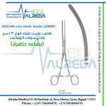 KOCHER very elastic blades 230MM كلامب ماسك امعاء كوخر 23 سم منحني سوفت اتروماتيك