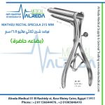 MATHEU RECTAL SPECULA 215 MM مباعد شرج ثلاثي ماثيو 21.5 سم