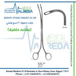 KIDNEY STONE FORCEP 22 CM جفت حصوة 22 سم منحني