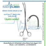 KIDNEY STONE FORCEP 22 CM جفت حصوة 22 سم شديد الانحناء راندل