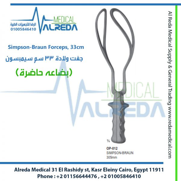 Simpson-Braun Forceps, 33cm جفت ولادة 33 سم سيمبسون