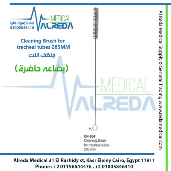 Cleaning Brush for tracheal tubes 285MM منظف الات