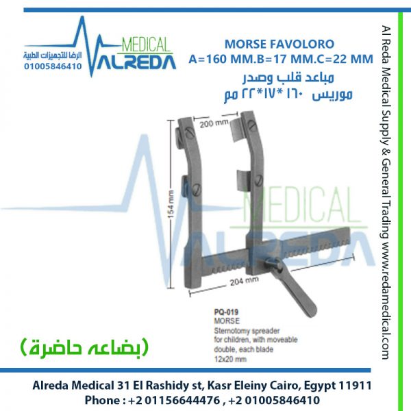 MORSE FAVOLORO A=160 MM.B=17 MM.C=22 MM مباعد قلب وصدر موريس   160 *17*22 مم