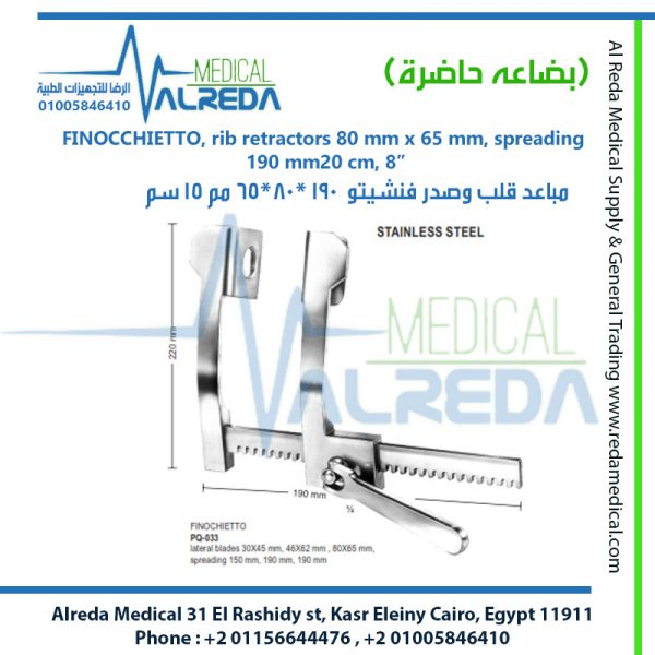 FINOCCHIETTO, rib retractors 80 mm x 65 mm, spreading 190 mm20 cm, 8” مباعد قلب وصدر فنشيتو  190 *80*65 مم 15 سم