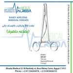 RANEY APPLYING REMOVAL FORCEPS جفت ازالة وتركيب كلبسات رانى