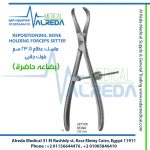 REPOSITIONING, BONE HOLDING FORCEPS SETTER ماسك عظام 23.5 سم بلوك جانبى