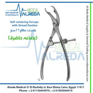 Self-centering forceps with thread fixation ماسك عظام 26 سم