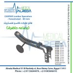 CASPAR Lumbar Speculum - Fenestrated - 80 mm فاتح فقرات كاسبر فنستريتد