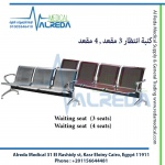 Waiting Seat 3 seats Waiting Seat 4 seats كنبة انتظار 3 مقعد , 4 مقعد