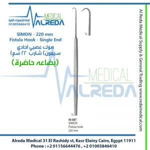 SIMON - 220 mm - Fistula Hook - Single End هوك عصبي آحادي (سيمون) شارب 22 سم
