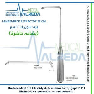 LANGENBECK RETRACTOR 22 CM مبعد لانجن بك 22 سم