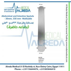 Abdominal and Intestine Spatula - 30mm, 330 mm -Malleable مسطرة بطن مرنة 33سم 30ملي