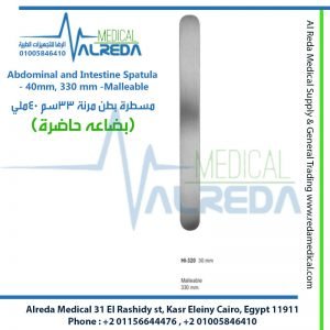 Abdominal and Intestine Spatula - 40mm, 330 mm -Malleable مسطرة بطن مرنة 33سم 40ملي