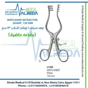 WEITLANER RETRACTOR, SHARP, 130 MM مبعد سيلف ( ويلتنر )شارب 13 سم