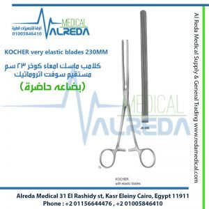 KOCHER very elastic blades 230MM كلامب ماسك امعاء كوخر 23 سم مستقيم سوفت اتروماتيك