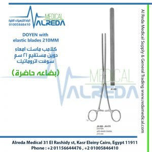 DOYEN with elastic blades 210MM كلامب ماسك امعاء دوين مستقيم 21 سم سوفت اتروماتيك