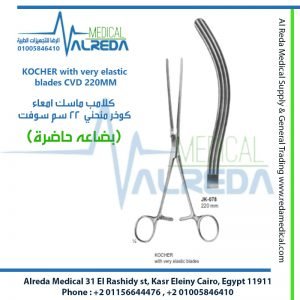 KOCHER with very elastic blades CVD 220MM كلامب ماسك امعاء كوخر منحني 22 سم سوفت