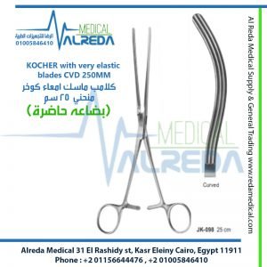 KOCHER with very elastic blades CVD 250MM كلامب ماسك امعاء كوخر منحني 25 سم