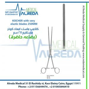 KOCHER with very elastic blades 250MM كلامب ماسك امعاء كوخر مستقيم 25 سم