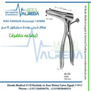 IVES-FANSLER Anuscops 145MM منظار شرجي بوحدة سيليكون 14 سم