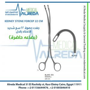 KIDNEY STONE FORCEP 22 CM جفت حصوة 22 سم شديد الانحناء راندل