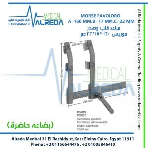 MORSE FAVOLORO A=160 MM.B=17 MM.C=22 MM مباعد قلب وصدر موريس 160 *17*22 مم