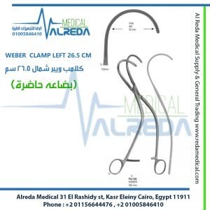 WEBER CLAMP LEFT 26.5 CM كلامب ويبر شمال 26.5 سم