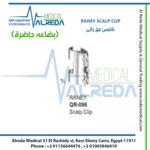 RANEY SCALP CLIP كلبس مخ رانى