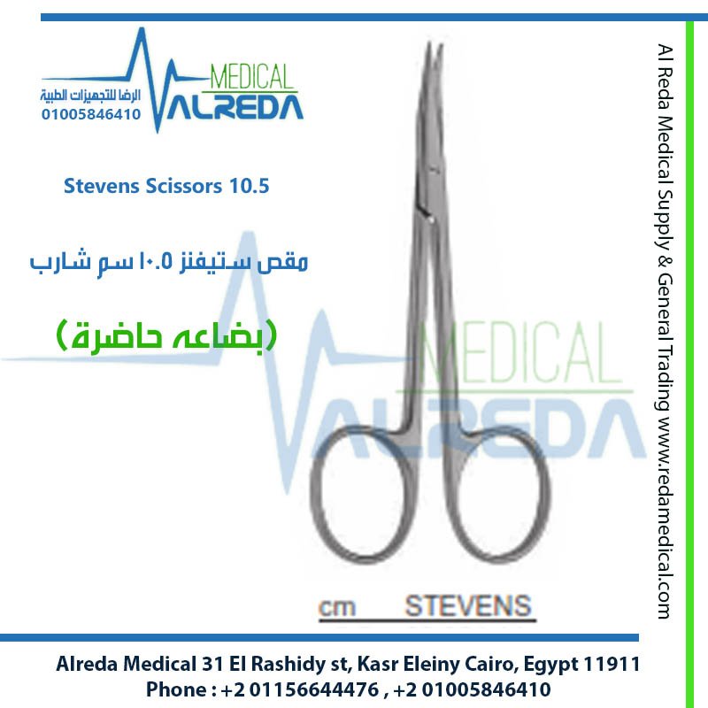 مقص ستيفنز للتشريح بلانت 115 مم لجراحة التجميل والعيون معتمد الشراء الموحد شركة الرضا STEVENS Dissecting Scissors Blunt 115 mm Plastic and Ophthalmic Surgery UPA Approved Alreda Medical