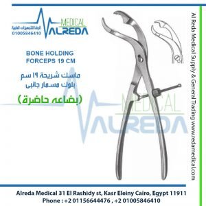 BONE HOLDING FORCEPS 19 CM