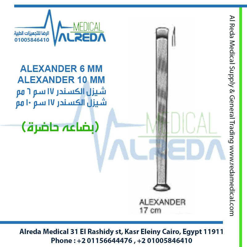 إزميل عظام ألكسندر Alexander Bone Chisel ألماني وإنجليزي وباكستاني شركة الرضا Alexander Bone Chisel Gouge German UK Pakistani Grade Alreda Medical