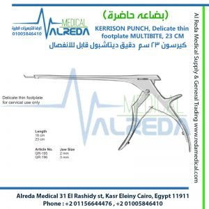 KERRISON PUNCH, Delicate thin footplate MULTIBITE, 23 CM كيرسون 23 سم دقيق ديتاشبول قابل للانفصال