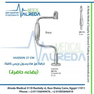 HUDSON 27 CM خرامة مخ هاديسون بريس كاملة