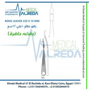 BONE LEAVER 220 X 10 MM رافع عظام 10 ملي 22 سم