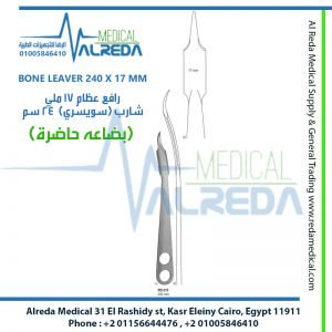 BONE LEAVER 240 X 17 MM رافع عظام 17 ملي شارب (سويسري) 24 سم