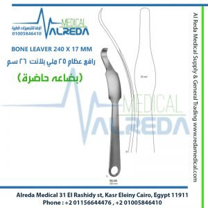 BONE LEAVER 240 X 17 MM رافع عظام 25 ملي بلانت 26 سم