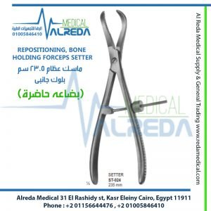 REPOSITIONING, BONE HOLDING FORCEPS SETTER ماسك عظام 23.5 سم بلوك جانبى