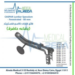 CASPAR Lumbar Speculum - Fenestrated - 80 mm فاتح فقرات كاسبر فنستريتد
