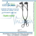 CLOWARD-TYPE Slide Lock Cervical Retractor Set 14 Blades - 255 mm مبعد كلاورد 14 قطعة 255 ملي