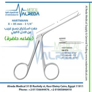 HARTMANN X = 85 mm - 3 1/4” جفت استخراج جسم غريب من الاذن 85ملي