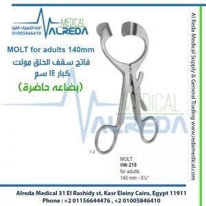 MOLT for adults 140mm فاتح سقف الحلق مولت كبار 14 سم