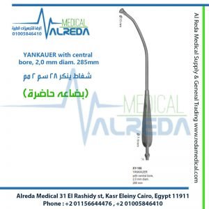 YANKAUER with central bore, 2,0 mm diam. 285mm شفاط ينكر 28 سم 2 مم
