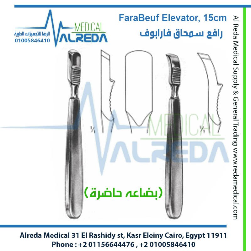 رافع ومجرفة سمحاق العظام فارابوف Farabeuf Elevator ألماني وإنجليزي وباكستاني شركة الرضا Farabeuf Periosteal Elevator German UK Pakistani Grade Alreda Medical