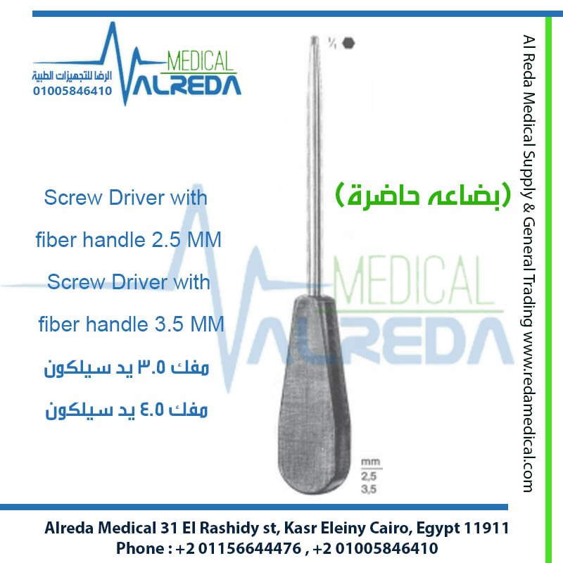 مفك مسامير العظام ذو المقبض الفايبر (Surgical Screwdriver with Fiber Handle)، والمعروف في أروقة غرف عمليات جراحة العظام وتثبيت الكسور بمصر بـ "مفك شرايح ومسامير عظام فايبر" alreda medical شركة الرضا