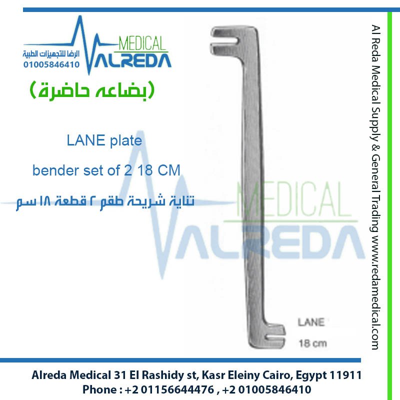 مجموعة ثنايات شرايح العظام لين (Lane Plate Bender Set) الأداة الاستراتيجية التخصصية الأولى ولا غنى عنها في غرف عمليات جراحة العظام وتثبيت الكسور (Orthopedic & Trauma Surgery). يُصنف هذا الطقم كأداة حتمية لجراحي العظام شركة الرضا alreda medical