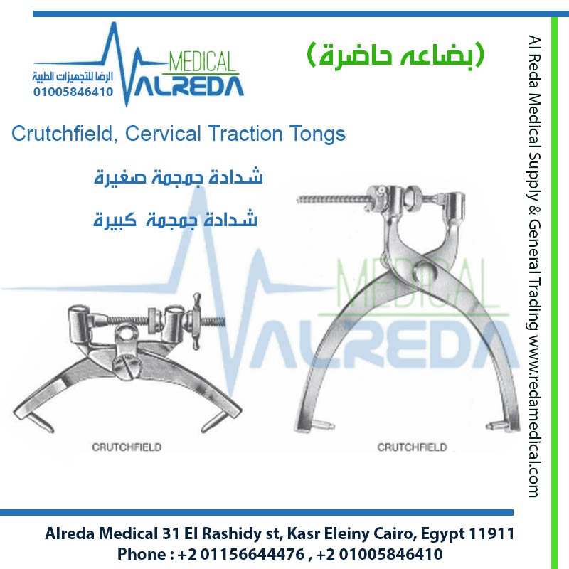 شيم جراحة أو جفت وملقط شد الفقرات العنقية كروتش فيلد (Crutchfield Cervical Traction Tongs)، والمعروف في أروقة غرف عمليات جراحة العظام والمخ والأعصاب والعمود الفقري بمصر بـ "جفت شد الرقبة كروتش فيلد" أو "كالبر شد الفقرات العنقية" alreda medical شركة الرضا